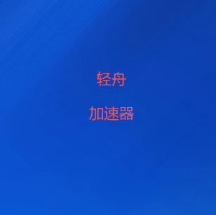 轻舟VPN官网