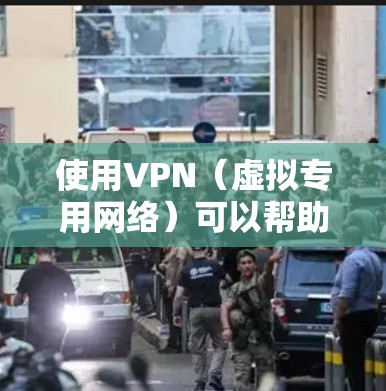使用VPN（虚拟专用网络）可以帮助你加密网络连接、保护隐私或访问受地区限制的内容。以下是VPN的基本使用方法，分为几个步骤
