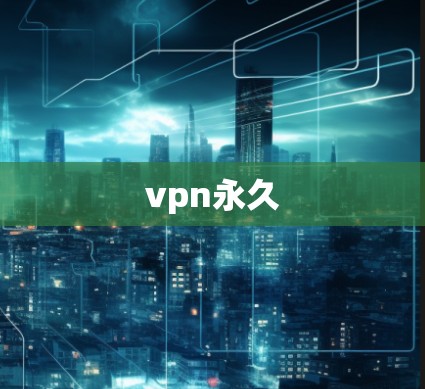 vpn永久
