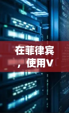 在菲律宾，使用VPN（虚拟专用网络）是合法的，只要其用途不违反当地法律。VPN常用于保护隐私、绕过地理限制或安全访问公共Wi-Fi。以下是相关要点
