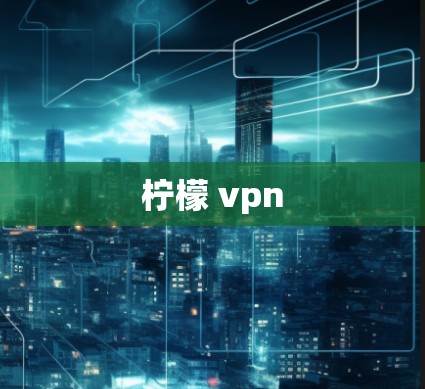 柠檬 vpn