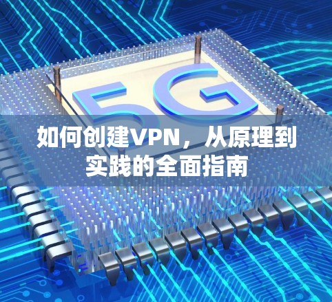 如何创建VPN，从原理到实践的全面指南