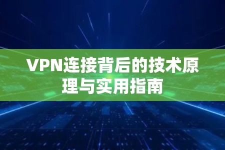 VPN连接背后的技术原理与实用指南
