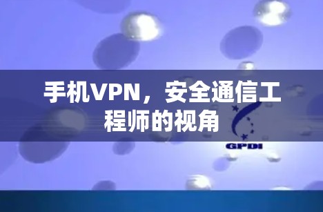 手机VPN，安全通信工程师的视角