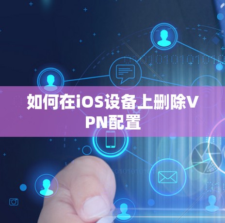 如何在iOS设备上删除VPN配置