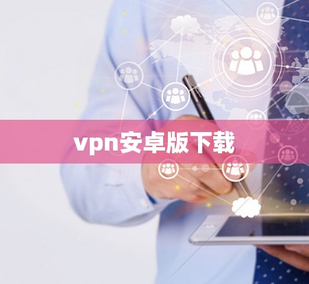 vpn安卓版下载