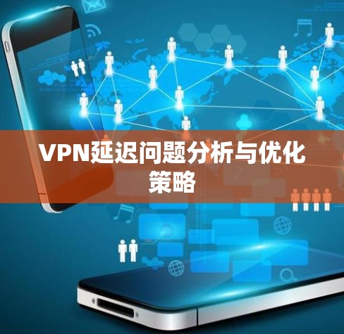 VPN延迟问题分析与优化策略