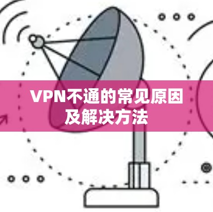 VPN不通的常见原因及解决方法