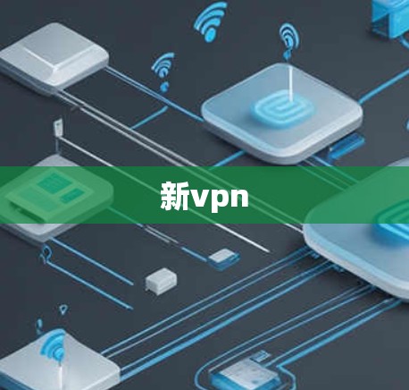 新vpn