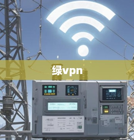 绿vpn