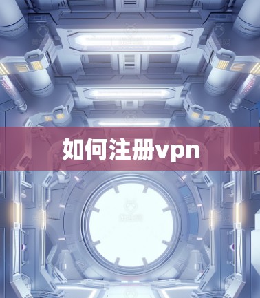 如何注册vpn