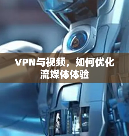 VPN与视频，如何优化流媒体体验