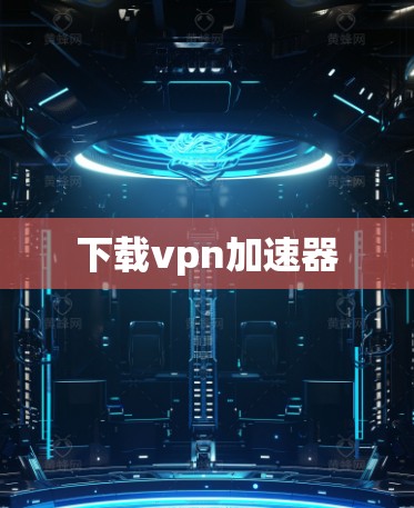 下载vpn加速器
