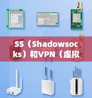SS（Shadowsocks）和VPN（虚拟专用网络）都是用于网络隐私保护和绕过网络限制的工具，但它们在技术原理、使用场景和优缺点上有显著差异。以下是详细对比
