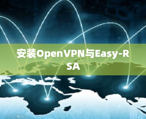 安装OpenVPN与Easy-RSA