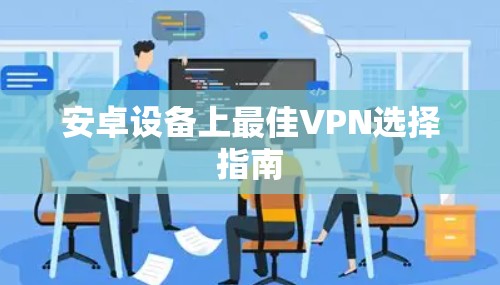 安卓设备上最佳VPN选择指南