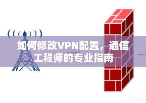 如何修改VPN配置，通信工程师的专业指南