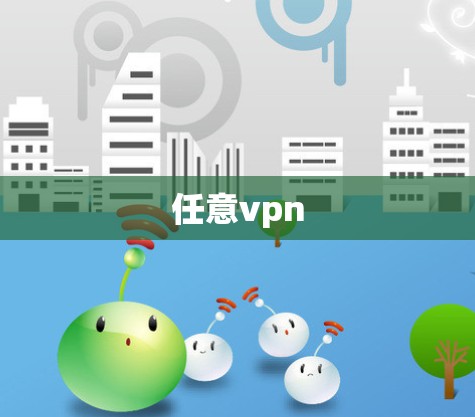 任意vpn
