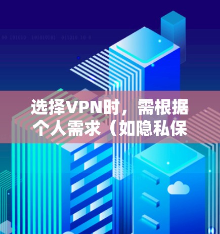 选择VPN时，需根据个人需求（如隐私保护、解锁流媒体、速度、价格等）综合考虑。以下是2023年一些广受好评的VPN服务及特点，供参考