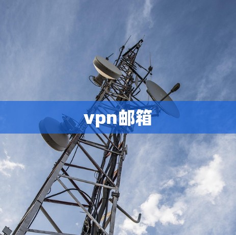 vpn邮箱