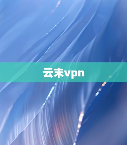云末vpn