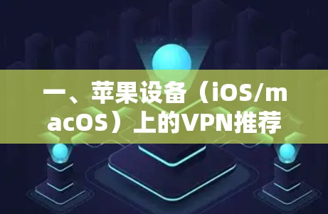 一、苹果设备（iOS/macOS）上的VPN推荐