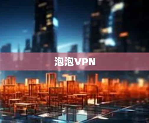 泡泡VPN