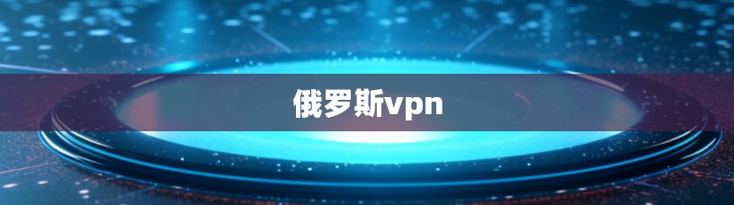 俄罗斯vpn