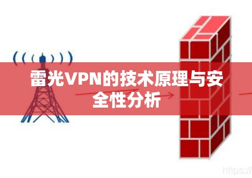 雷光VPN的技术原理与安全性分析