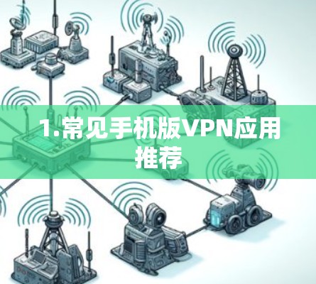 1.常见手机版VPN应用推荐