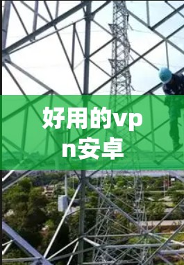好用的vpn安卓