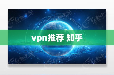 vpn推荐 知乎