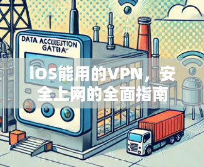 iOS能用的VPN，安全上网的全面指南