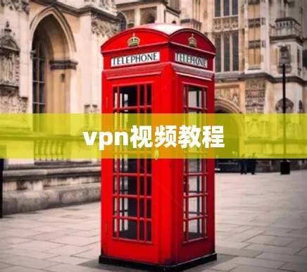 vpn视频教程