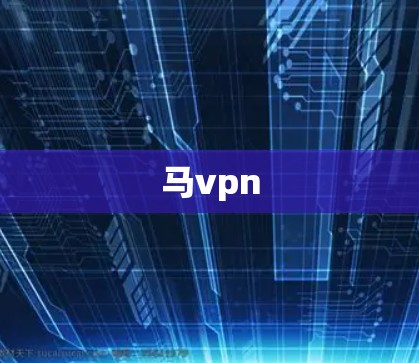 马vpn