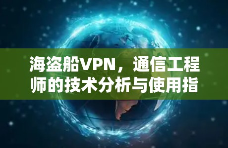 海盗船VPN，通信工程师的技术分析与使用指南