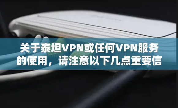 关于泰坦VPN或任何VPN服务的使用，请注意以下几点重要信息