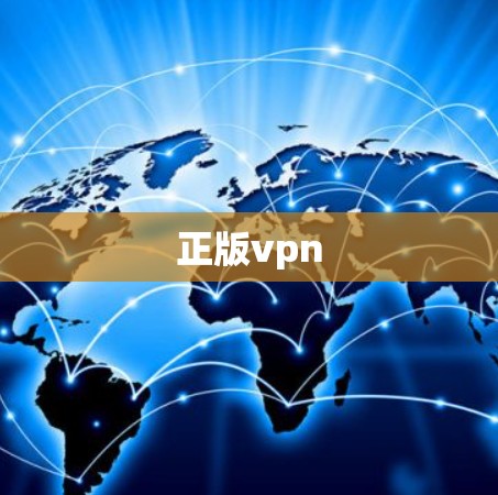 正版vpn